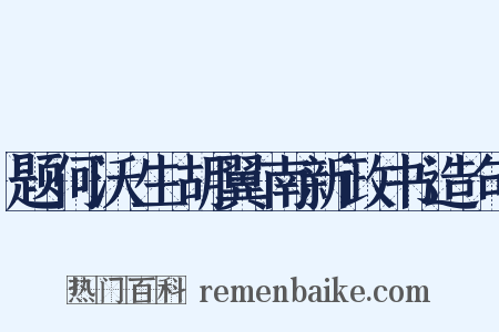 题何沃生胡翼南新政书造句是什么意思的图片